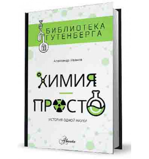 Иванов Александр: Химия - просто. История одной науки