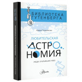 Позднякова Ирина Юрьевна: Любительская астрономия. Люди, открывшие небо