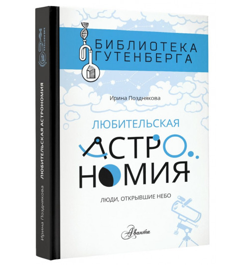 Позднякова Ирина Юрьевна: Любительская астрономия. Люди, открывшие небо