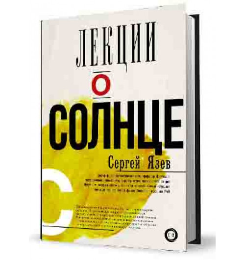 Язев Сергей Арктурович: Лекции о Солнце