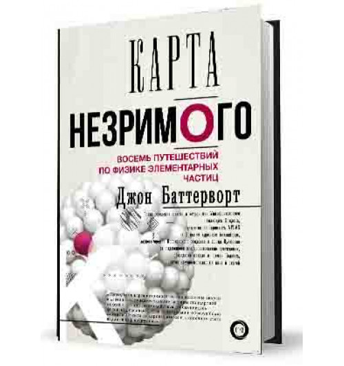 Баттерворт Джон: Карта незримого. Восемь путешествий по физике частиц