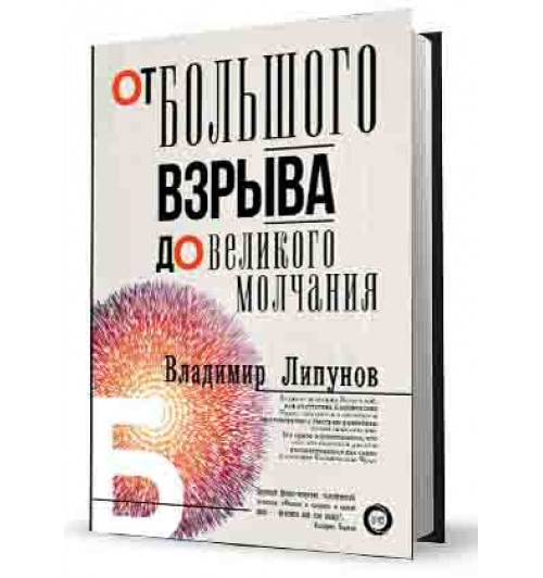 Липунов Владимир Михайлович: От Большого Взрыва до Великого Молчания