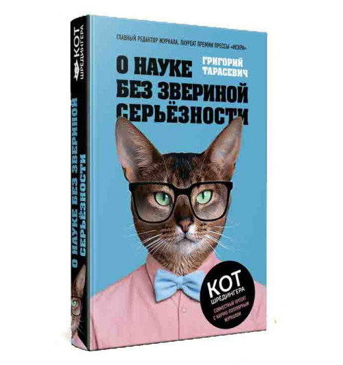 Тарасевич Григорий Витальевич: О науке без звериной серьёзности