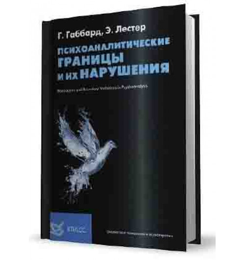 Габбард: Психоаналитические границы и их нарушения