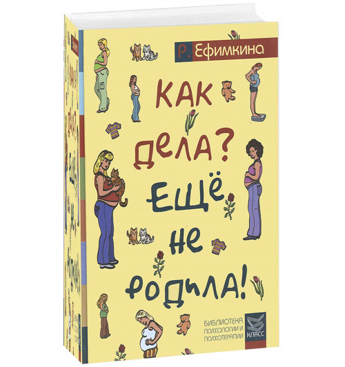 Ефимкина Римма Павловна: Как дела? - Еще не родила!