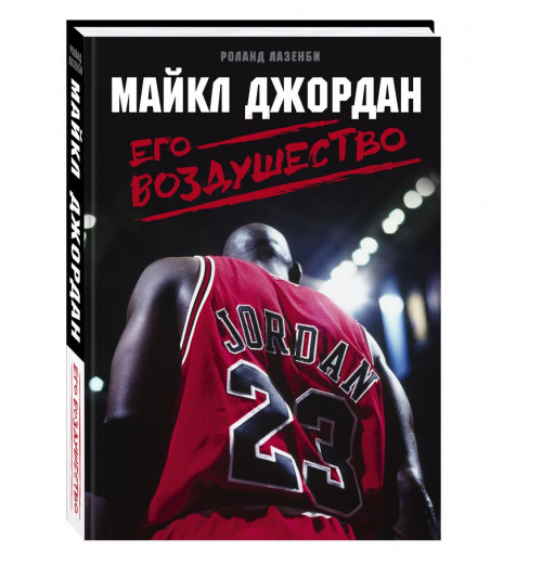 Лазенби Роланд: Майкл Джордан. Его Воздушество