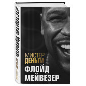 Диксон Трис: Мистер Деньги. Флойд Мейвезер