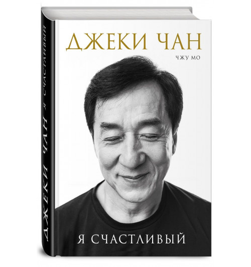 Джеки Чан: Джеки Чан. Я счастливый