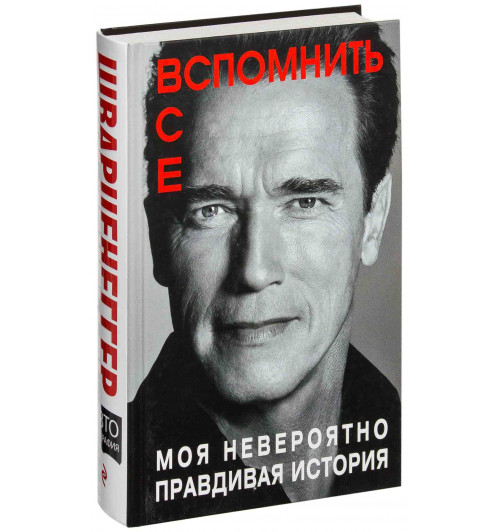 Арнольд Шварценеггер: Вспомнить все. Моя невероятно правдивая история (Подарочное издание)