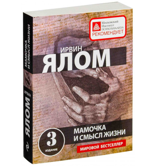 Ялом Ирвин: Мамочка и смысл жизни