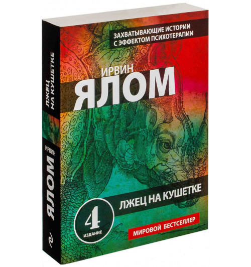 Ялом Ирвин: Лжец на кушетке