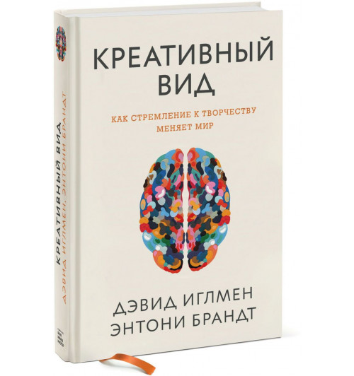 Брандт Энтони: Креативный вид. Как стремление к творчеству меняет мир 