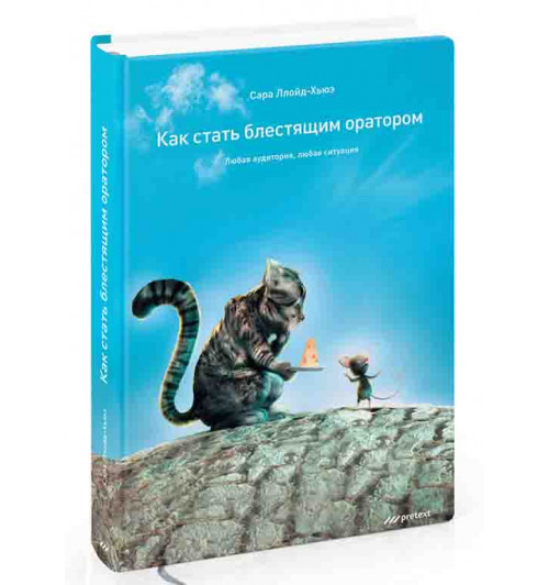 Ллойд-Хьюз Сара: Как стать блестящим оратором. Любая аудитория, любая ситуация