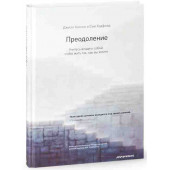 Хэдфилд Сью: Преодоление. Учитесь владеть собой, чтобы жить так, как вы хотите