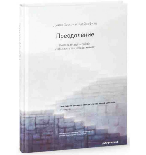 Хэдфилд Сью: Преодоление. Учитесь владеть собой, чтобы жить так, как вы хотите