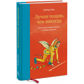 Шер Барбара: Лучше поздно, чем никогда. Как начать новую жизнь в любом возрасте