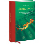 Шер Барбара: Давно пора! Как превратить мечту в жизнь, а жизнь в мечту