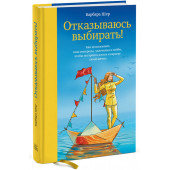 Шер Барбара: Отказываюсь выбирать! Как использовать свои интересы, увлечения и хобби, чтобы построить жизнь и карьеру своей мечты