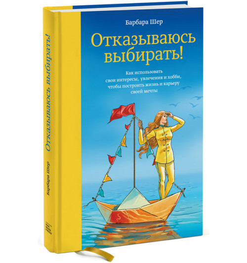 Шер Барбара: Отказываюсь выбирать! Как использовать свои интересы, увлечения и хобби, чтобы построить жизнь и карьеру своей мечты