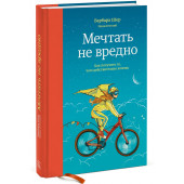 Шер Барбара: Мечтать не вредно. Как получить то, чего действительно хочешь