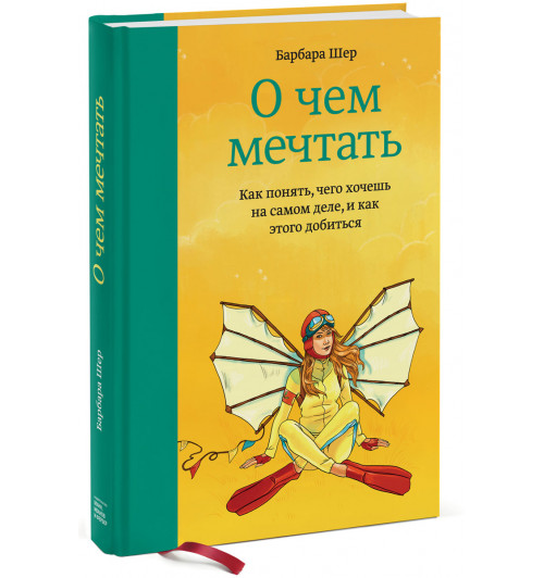 Шер Барбара: О чем мечтать. Как понять, чего хочешь на самом деле, и как этого добиться (Т)