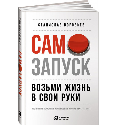 Воробьев Станислав: Самозапуск. Возьми жизнь в свои руки