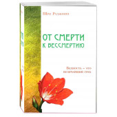 Ошо Багван Шри Раджниш: От смерти к бессмертию. Бедность - это величайший грех