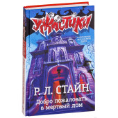 Роберт Стайн: Добро пожаловать в мертвый дом