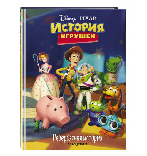 PIXAR: История игрушек. Невероятная история. Книга для чтения с цветными картинками