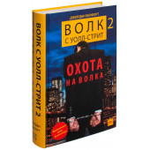 Джордан Белфорт: Волк с Уолл-стрит 2. Охота на Волка