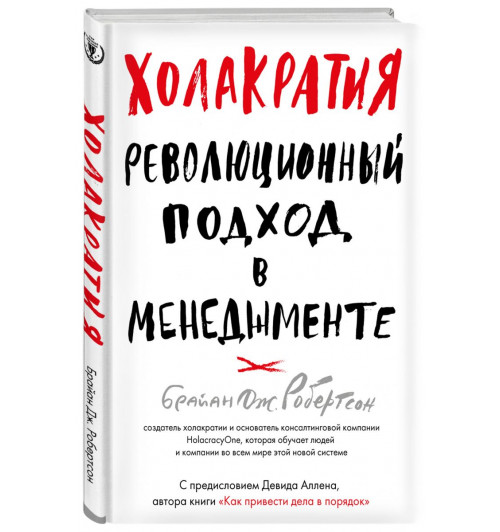 Робертсон Брайан: Холакратия. Революционный подход в менеджменте