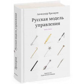 Прохоров Александр Петрович: Русская модель управления