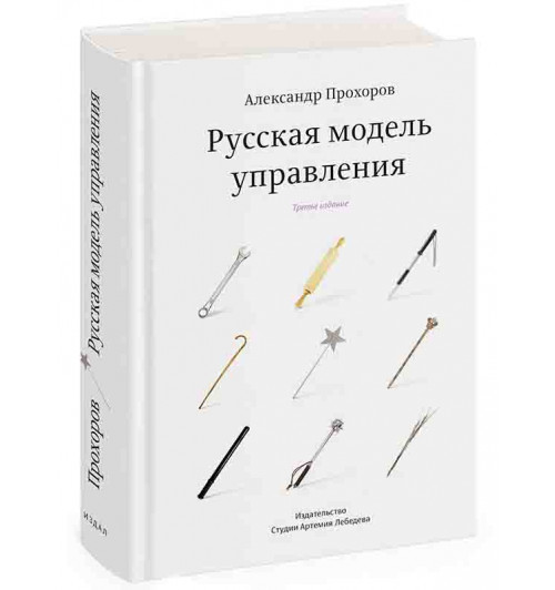 Прохоров Александр Петрович: Русская модель управления