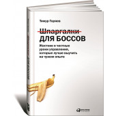 Горяев Тимур: Шпаргалки для боссов. Жесткие и честные уроки управления, которые лучше выучить на чужом опыте 