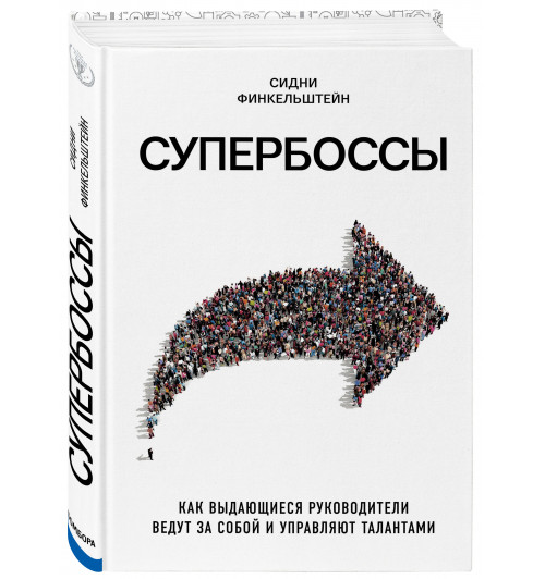 Финкельштейн Сидни: Супербоссы. Как выдающиеся руководители ведут за собой и управляют талантами