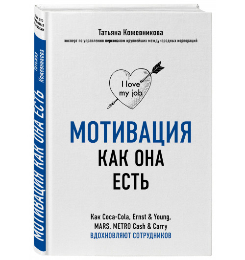 Кожевникова Татьяна Юрьевна: Мотивация как она есть. Как Coca-Cola, Ernst & Young, MARS, METRO Cash & Carry вдохновляют сотрудников