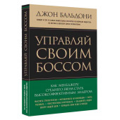 Бальдони Джон: Управляй своим боссом. Как менеджеру среднего звена стать высокоэффективным лидером