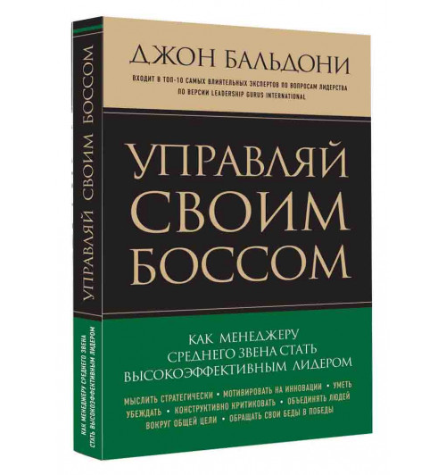 Бальдони Джон: Управляй своим боссом. Как менеджеру среднего звена стать высокоэффективным лидером