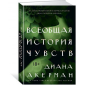 Акерман Диана: Всеобщая история чувств