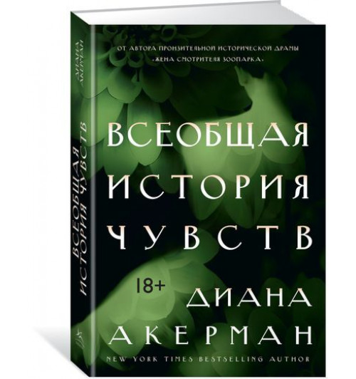 Акерман Диана: Всеобщая история чувств