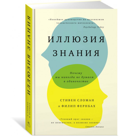 Фернбах Филип: Иллюзия знания. Почему мы никогда не думаем в одиночестве