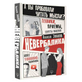 Знаков Алексей: Невербалика. А вы пробовали читать мысли? Техники, приемы, секреты общения