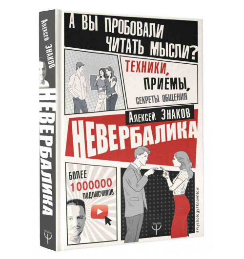 Знаков Алексей: Невербалика. А вы пробовали читать мысли? Техники, приемы, секреты общения