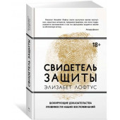 Сатунин Андрей: Свидетель защиты. Шокирующие доказательства уязвимости наших воспоминаний