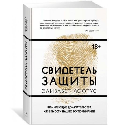 Сатунин Андрей: Свидетель защиты. Шокирующие доказательства уязвимости наших воспоминаний