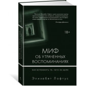 Лофтус Элизабет: Миф об утраченных воспоминаниях. Как вспомнить то, чего не было