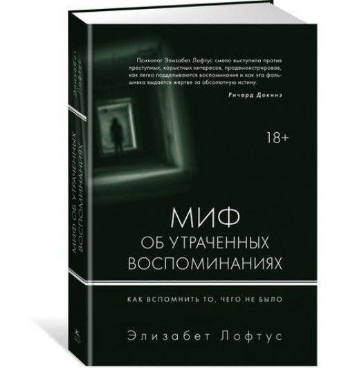 Лофтус Элизабет: Миф об утраченных воспоминаниях. Как вспомнить то, чего не было