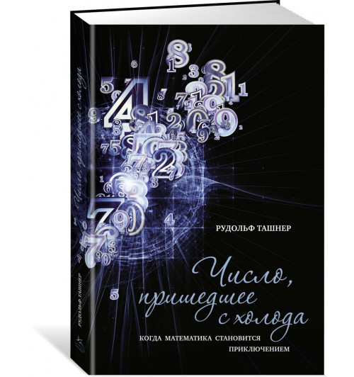 Ташнер Рудольф: Число, пришедшее с холода. Когда математика становится приключением