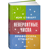 Иэн Стюарт: Невероятные числа профессора Стюарта