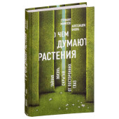 Мосолова Татьяна: О чем думают растения